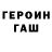 Героин хмурый Driveer